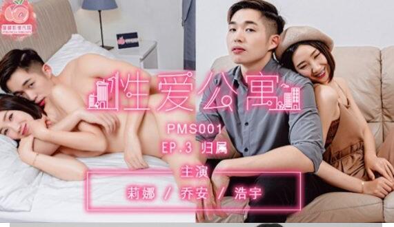 蜜桃影像传媒PMS001性愛公寓EP3 856M