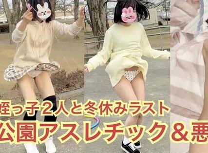 【お得な52分】姪っ子２人との冬休みラスト　公園アスレチック＆悪戯２日分〜ツルツルのマ◯スジに視姦発射〜