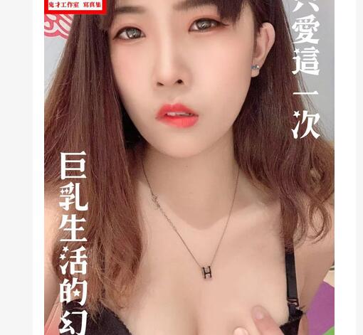 《台湾情侣泄密》巨乳美女的性幻想❤️只爱这一次