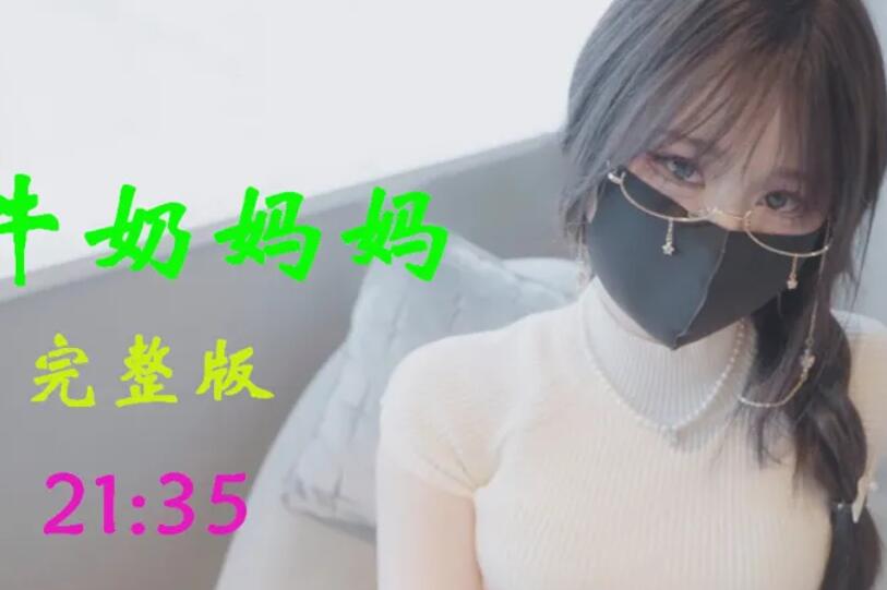 Onlyfans 极品白虎网红小姐姐NANA⭐牛奶妈妈⭐