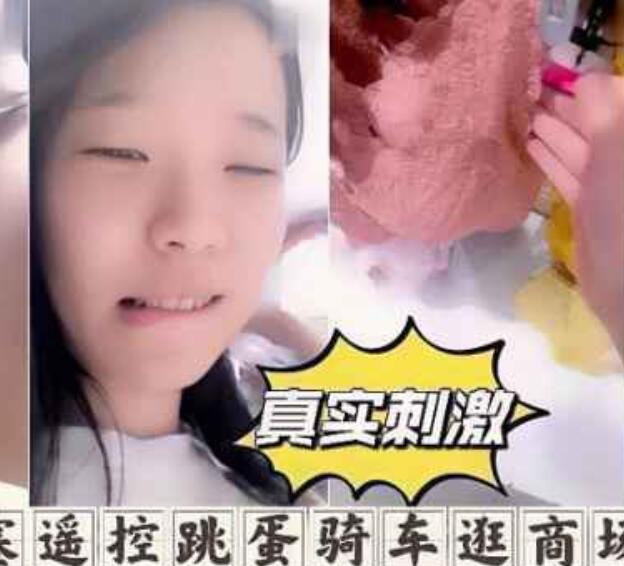 【真实露出自慰】反差少女塞遥控跳蛋骑车逛商场，换A衣间试内衣，跳蛋狂震流白浆，太刺激了！