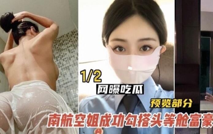 【网曝吃瓜】南航空姐勾搭头等舱土豪，被各种蹂躏，多方位抽插视频流出