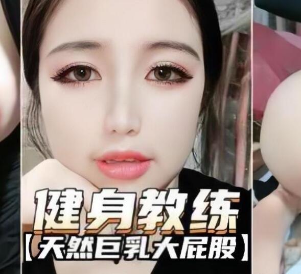 女健身教练这身材真是完美炮架子，大眼高颜天然巨乳大屁股被学院舔逼后入