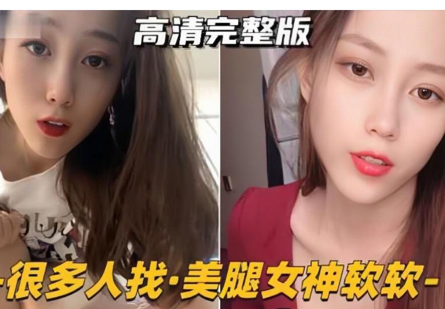 美腿女神软软颜值身材真的赞，和土豪玩裸聊清纯可人吐唾液舔脚真反差